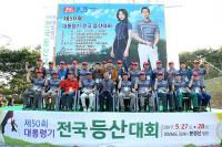 김해시, 제50회 대통령기 전국 등산대회 성료