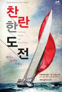 국립해양박물관, 바다에 도전해 온 사람들의 이야기 '찬란한 도전' 전시