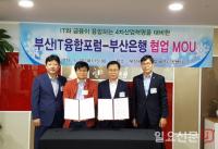 BNK부산은행, 부산IT융합포럼 업무협약 체결 