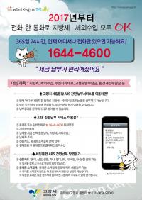 고양시, 전화 한 통으로 모든 세금 납부 가능