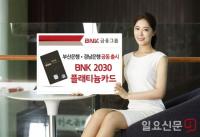 BNK금융 부산·경남은행, 욜로족 겨냥 ‘BNK 2030플래티늄카드’ 출시