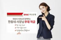 BNK부산은행, 개인사업자 전용 ‘한동네 사장님 우대 적금’ 출시