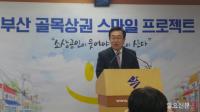 서병수 부산시장 “소상공인이 웃어야 부산이 산다”