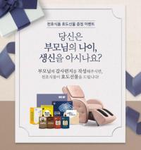 천호식품, 부모님 건강 위한 효도선물 증정 이벤트
