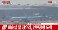 정유라, 인천공항 도착 체포…150일 만에 피의자로 귀국