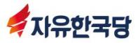 자유한국당 국회의원 및 당협위원장 연석회의 개최 