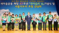 경상남도새마을회, ‘제7회 새마을의 날’ 기념식 거행