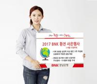 BNK경남은행, ‘2017 BNK 환전 사은행사’ 실시