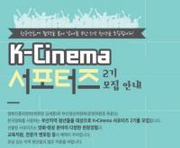 영진위, ‘K-Cinema 서포터즈 2기’ 부산지역 청년 대상으로 모집