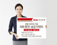 BNK부산은행, 썸머 시즌 ‘외화 환전·송금 이벤트’ 실시