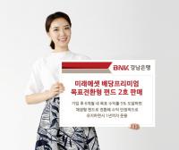 BNK경남은행, ‘미래에셋 배당프리미엄 목표전환형 펀드 2호’ 판매