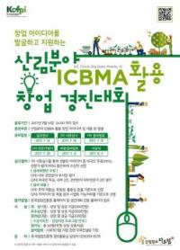 한국임업진흥원, 산림분야 ICBMA활용 창업 경진대회 개최