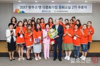 광주은행, 다문화가정 문화교실 2기 수료식