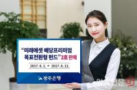 광주은행 12일까지 미래에셋 전환형 한시 판매