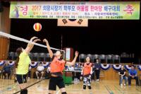 의왕시, `2017 의왕시장기 학부모 어울림한마당 배구대회` 개최