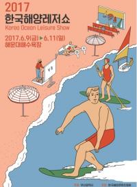 해양의 모든 것 보여주는 ‘2017 한국 해양레저쇼’ 해운대서 열려