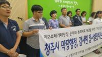 청주시, 오창 후기리 매립장 관련 감사원 감사 파문  “감사 진짜 받았나?” 