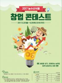 경남창조센터, ‘2017 농수산식품 창업 콘테스트’ 아이디어 접수