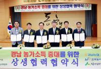 경남농협, 농가소득 증대 위해 5개 농업기관과 상생협력 하기로