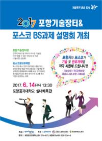 '2017 포항기술장터 & 포스코 BS과제 설명회' 14일 포항공대 실내체육관