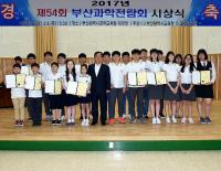 김석준 교육감,  ‘부산과학전람회 시상식’서 입상자 시상