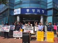  하청노동자대책위, 고용노동부통영지청 규탄 집회 가져