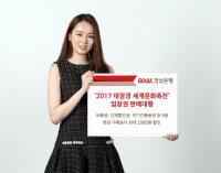 BNK경남은행, ‘2017 대장경 세계문화축전’ 입장권 판매대행