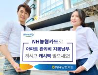 NH농협은행 경남영업본부, 아파트관리비 카드자동납부 캐시백 이벤트