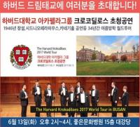 좋은문화병원, 하버드 아카펠라그룹 크로코딜로스 공연 개최