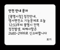 '속보' 서울 동작 관악 영등포, 경기 광명 일부 지역 정전…영서변전소 문제 발생