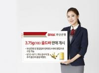 부산은행, 돌반지 대신 3.75g 골드바 선물하세요!