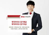 경남은행, ‘매직라이프정기예금ㆍ매직라이프정기적금’ 판매