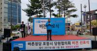 바른정당 포항시 북구 당원협의회 '비전 선포식' 개최
