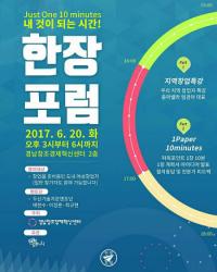 경남창조경제혁신센터, 지역 창업특강 '한 장포럼' 개최