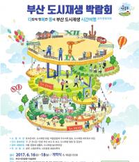부산시, 전국 지자체 최초 ‘도시재생 박람회’ 개최