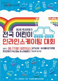 한국마사회 부경본부, ‘어린이 인라인스케이팅 대회’ 개최