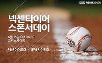 넥센타이어, 고척돔구장에서 ‘넥센타이어 스폰서데이’ 행사 개최