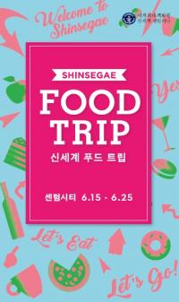 신세계센텀시티, 미식여행 FOOD TRIP 행사펼쳐