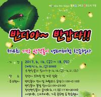 기장군, 제4회 기장 반딧불이 생태체험 학습행사 개최