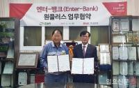 BNK경남은행, ㈜삼녹과 ‘엔터뱅크 원플러스 업무협약’