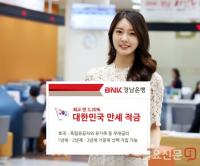 BNK경남은행, ‘대한민국 만세 적금’ 특별판매