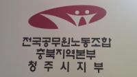 청주시 공무원 노조,간부공무원  베스트-워스트 설문조사 결과 발표 