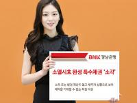 BNK경남은행, 소멸시효 완성 특수채권 ‘소각’