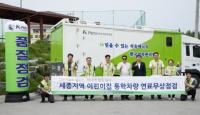 한국석유관리원, 세종시 지역 어린이집 통학차량 연료 품질검사 서비스