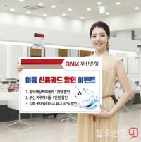 BNK부산은행, 주요 명소 신용카드 할인 이벤트 