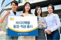 경남농협, 2030세대 위한  ‘NH20해봄 통장·적금’ 출시