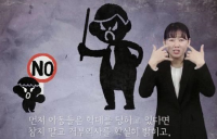 남부경찰, 청각장애인 위한 아동학대 예방 수어영상 제작