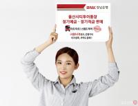 BNK경남은행, ‘울산시티투어통장 정기예금ㆍ정기적금’ 판매