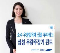 소수 우량 종목에 집중 투자하는 삼성우량주장기 펀드