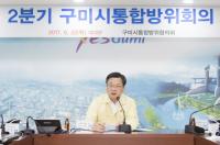 구미시, 2분기 통합방위협의회 개최